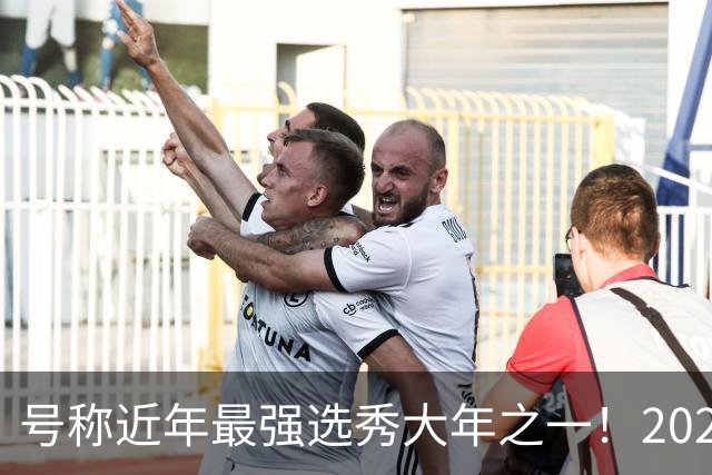 号称近年最强选秀大年之一！2026届新秀首秀集体翻车？